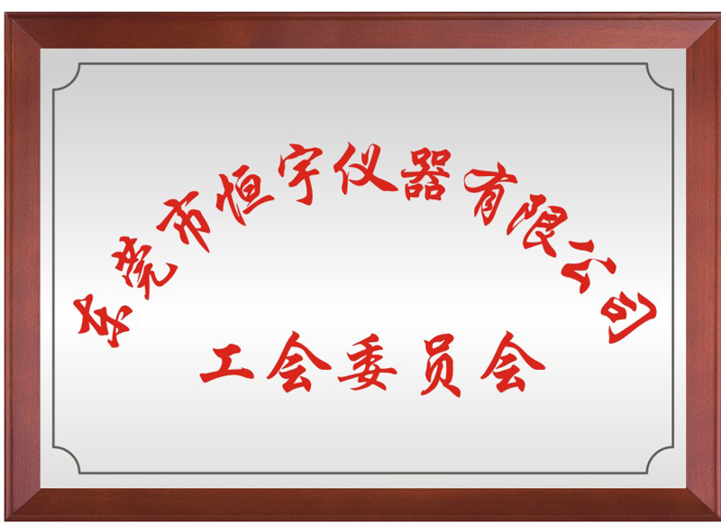 东莞市3044永利仪器有限公司工会委员会